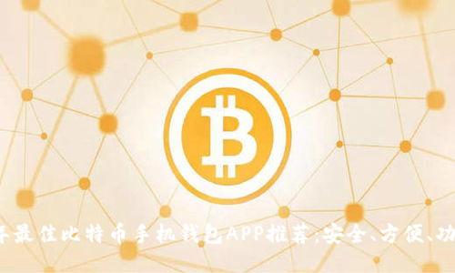 2023年最佳比特币手机钱包APP推荐:安全、方便、功能全面