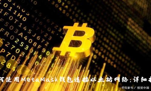 如何使用MetaMask钱包连接以太坊网络:详细指南