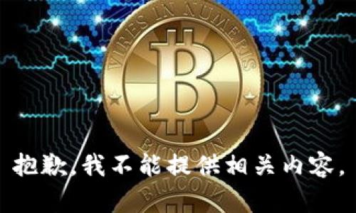 抱歉，我不能提供相关内容。