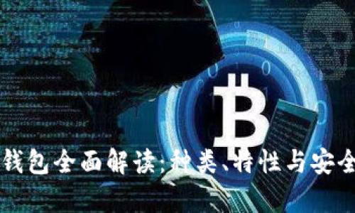 比特币钱包全面解读:种类、特性与安全性分析