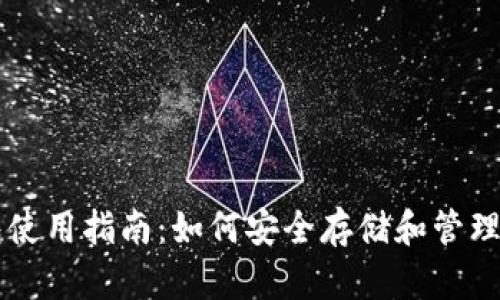 以太坊数字钱包使用指南:如何安全存储和管理你的以太坊资产