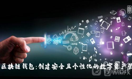 自定义区块链钱包:创建安全且个性化的数字资产管理工具