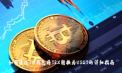 如何通过IM钱包将TRX转换为USDT的详细指南