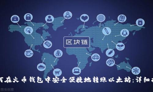 如何在火币钱包中安全便捷地转账以太坊：详细指南