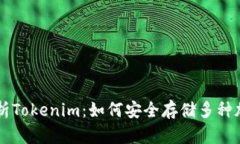 全面解析Tokenim：如何安全存储多种加