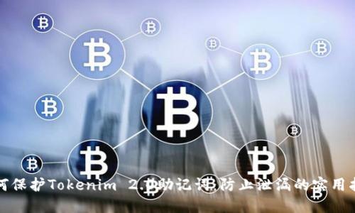 如何保护Tokenim 2.0助记词：防止泄漏的实用指南