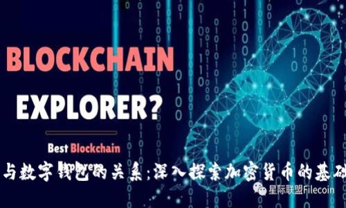 区块链与数字钱包的关系:深入探索加密货币的基础与应用