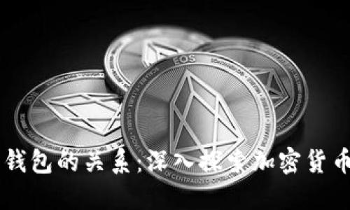 区块链与数字钱包的关系:深入探索加密货币的基础与应用