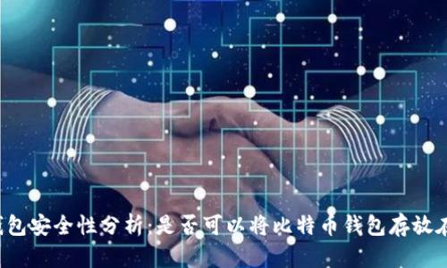 比特币钱包安全性分析:是否可以将比特币钱包存放在邮箱中?