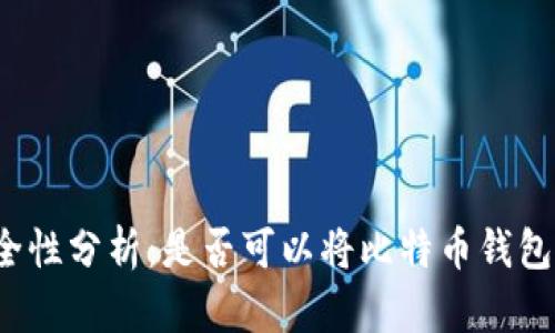 比特币钱包安全性分析:是否可以将比特币钱包存放在邮箱中?