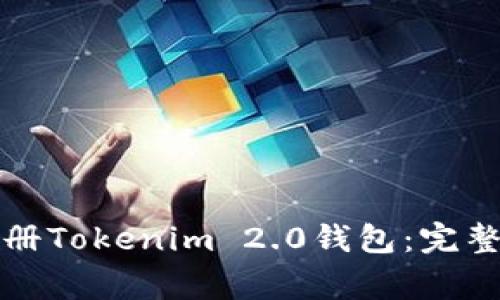 如何在安卓设备上注册Tokenim 2.0钱包:完整指南及常见问题解答