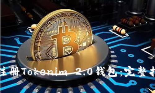 如何在安卓设备上注册Tokenim 2.0钱包:完整指南及常见问题解答
