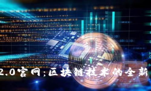 TokenIM 2.0官网:区块链技术的全新尝试与应用