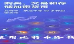 如何安全地使用比特币冷钱包：完整指