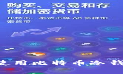如何安全地使用比特币冷钱包:完整指南