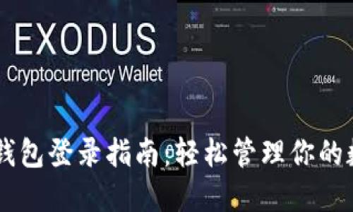 : USDT钱包登录指南:轻松管理你的数字资产