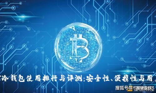 2023年USDT冷钱包使用排行与评测:安全性、便携性与用户体验全解析