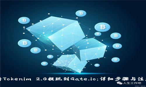 如何将Tokenim 2.0提现到Gate.io:详细步骤与注意事项