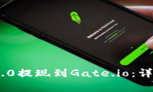 如何将Tokenim 2.0提现到Gate.io:详细步骤与注意事项