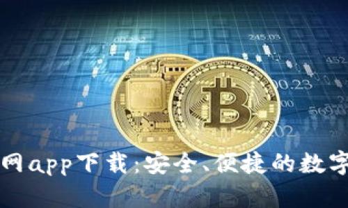 比特币钱包官网app下载:安全、便捷的数字货币管理工具