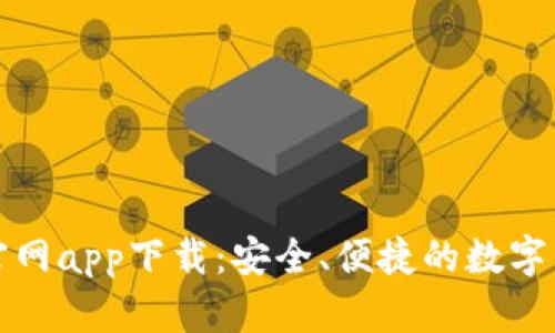 比特币钱包官网app下载:安全、便捷的数字货币管理工具
