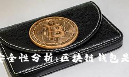 区块链钱包安全性分析:区块链钱包是否可能被封?