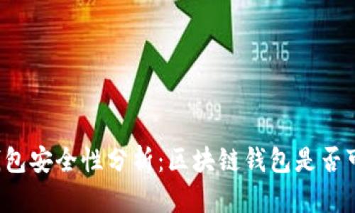 区块链钱包安全性分析:区块链钱包是否可能被封?
