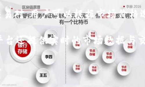 Tokenim的代币解读：一场区块链金融革命的先锋

Tokenim, 代币, 区块链, 金融科技/guanjianci

什么是Tokenim？
Tokenim是一个基于区块链技术的金融科技平台，旨在通过创新的金融解决方案和工具，从而提升用户在去中心化金融服务领域的体验。Tokenim结合了多种现代化的技术，包括智能合约、区块链交易和加密货币支付系统，为用户提供高效、透明及安全的金融服务。近年来，随着数字货币的快速发展，人们对去中心化金融（DeFi）解决方案的需求与日俱增，Tokenim正是顺应了这一趋势。

Tokenim有代币吗？
恰如其名，Tokenim平台是围绕代币生态系统构建的，的确拥有其独特的数字代币。Tokenim代币（一般用“TM”表示）是在区块链上发行的数字资产，它将在Tokenim平台内起到多重功能，包括消费、支付、投资及获取奖励等。这种代币体系不仅可以增强用户的参与度，也为平台的持续发展奠定了基础。

Tokenim代币的功能与应用
Tokenim的代币具有多种功能，能够在用户和平台之间建立更紧密的联系。以下是Tokenim代币主要的几种应用功能：

ul
    listrong支付媒介/strong：用户可以使用Tokenim代币在平台内进行商品或服务的支付，提升交易的便捷性。/li
    listrong参与治理/strong：持有Tokenim代币的用户可以投票参与平台的重大决策，包括新产品的推出和重大的策略调整。/li
    listrong获取奖励/strong：Tokenim平台会定期对持有代币的用户进行奖励，鼓励用户积极参与平台的各项活动。/li
    listrong提供流动性/strong：用户可以将Tokenim代币存入流动池中，获取相应的收益，促进平台的生态平衡。/li
/ul

Tokenim代币的发行方式
Tokenim代币的发行主要通过ICO（首次代币发行）或IEO（首次交易所发行）等方式进行。 ICO是指项目方向投资者募集资金，以新上线代币作为回报，而IEO则是在交易所平台上的代币发行，其监督和保护机制更强，更易于吸引投资者。Tokenim还可能会使用流动性挖矿等方式，让用户能够以参与挖矿的方式获得代币。

Tokenim代币的价值如何评估？
Tokenim代币的价值受多方面因素影响，包括市场需求、技术创新、社区治理及合作伙伴关系等。首先，市场的需求量直接关联到代币的流通量和价值，如果Tokenim平台的用户量激增，代币的需求也会大幅提升，进而推动其价格上涨。

其次，持续的技术创新也是影响代币价值的关键因素。如果Tokenim平台持续推出新功能及服务，或通过合作伙伴关系扩展应用场景，均有助于增加代币的内在价值。同时，社区的治理和用户的活跃度也是非常重要的，相对强大的社区能为代币带来更多的支持和信任。

Tokenim代币的未来前景
对Tokenim代币的未来前景进行展望，我们可以看到几大驱动因素：

ul
    listrong市场需求增长/strong：随着区块链技术的不断成熟和普及，去中心化金融的需求正在不断增长，Tokenim作为其中的重要一员，其代币的应用场景将随着市场的需求不断拓展。/li
    listrong科技持续提升/strong：智能合约和其他区块链技术的持续创新将有助于提升Tokenim平台的使用体验，进而吸引更多用户参与。/li
    listrong法规政策的明确/strong：随着各国对数字货币及区块链政策的逐步规范，对于Tokenim及其代币的合法性将会提供更为清晰的方向。/li
    listrong生态系统的完善/strong：Tokenim不断拓展与其他平台的合作关系，构建更为完善的生态系统将会促进代币的持久性。/li
/ul

可能相关问题解答

h41. Tokenim使用哪些区块链技术？/h4
Tokenim平台主要基于以太坊（Ethereum）及Polygon等区块链技术进行构建。以太坊因其强大的智能合约能力而被广泛使用，是区块链生态系统中应用最多的平台之一。Tokenim借助这一技术，能够实现去中心化的资产管理、交易及智能合约签署，提升整体效率。

此外，Polygon作为以太坊扩展解决方案，致力于解决以太坊的高速交易和低手续费问题，Tokenim通过引入Polygon，为用户提供更低廉且迅捷的交易体验，无需担心高额的手续费和交易拥堵问题。Tokenim采用的双链架构，能够最大限度地提升平台的运作效率及用户体验。

h42. Tokenim的安全性如何保障？/h4
在区块链金融平台中，安全性是用户最为关心的问题，Tokenim平台对此采取了多重安全措施。首先，Tokenim平台运用先进的加密算法，对用户的交易数据和个人信息进行全面的保护，同时确保数据在传输过程中的安全。其次，平台通过智能合约的自动执行，确保所有交易的准确性，降低人为操作的失误风险。

此外，Tokenim还与专业的网络安全公司合作，进行定期的安全审计和漏洞检测，以便及时修复平台可能存在的安全隐患。同时，用户的资产存储采用分散式存储策略，防止单点故障带来的损失，确保用户在Tokenim上进行安全交易。

h43. Tokenim代币与其他代币的比较/h4
不同于市场上众多的代币，Tokenim代币具备独特的应用场景，它不仅可以在平台内进行交易和支付，还允许用户通过参与治理及获取奖励等方式深度参与平台的建设。而许多代币可能仅用作投机工具，缺乏实际应用场景。

Tokenim代币的多功能性和平台的强大生态系统，使其具备了较高的长期投资价值。此外，Tokenim还致力于打造可持续的社区，用户的反馈和意见会直接影响代币的使用情境和产品的更新，所以用户的参与度将直接影响其代币的价值，形成内生的良性循环。

h44. 如何在Tokenim平台上交易代币？/h4
在Tokenim平台上交易代币的流程相当简单直观，用户只需创建一个账户并完成身份验证，然后充值法币或者其他数字货币，便可实现对Tokenim代币的购买。平台提供了多种交易对，用户可以根据市场价格选择合适的时机进行交易。

在交易过程中，用户可以选择定价交易或市价交易。定价交易允许用户提前设定一个价格，系统会在该价格达到时自动成交，而市价交易则会立即以当前市场价进行交易。同时，平台还提供实时的市场数据与交易分析功能，帮助用户做出决策。为了保障用户的权益，Tokenim平台定期发布交易透明度报告，让用户清楚了解市场的各项动态。

总的来说，Tokenim代币作为区块链金融平台的重要组成部分，凭借其广泛的应用场景、强大的技术支撑及安全保障，为用户带来了前所未有的金融体验，未来的发展潜力也可期。