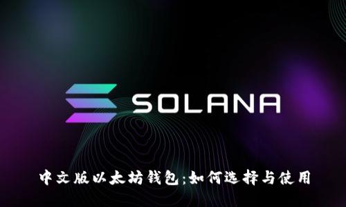 中文版以太坊钱包：如何选择与使用
