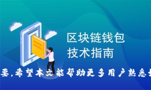   如何在Tokenim平台上查找和理解哈希值 / 
 guanjianci Tokenim, 哈希值, 区块链, 数字资产 /guanjianci 

引言
在现代区块链技术中，哈希值是一个至关重要的概念。无论是数字资产的交易、数据的真实性验证，还是智能合约的执行，哈希值都扮演着不可或缺的角色。尤其是在Tokenim平台上，用户需要了解如何查找和理解哈希值，以确保交易的安全性和有效性。本文将深入探讨Tokenim上的哈希值，包括其定义、重要性、查找方式以及常见的问题，帮助用户更好地理解和使用这一概念。

什么是哈希值？
哈希值是通过哈希算法对任意长度的数据生成的一串固定长度的字符串。这个字符串通常被称为“哈希码”或“散列值”。在区块链中，哈希值的主要功能是确保数据的完整性和不可篡改性。每当数据或信息发生变化时，其哈希值也会相应变化，因此它可以有效地用于检测数据是否被篡改。

举个例子，当你在Tokenim平台上进行一次交易时，该交易的信息会被通过特定的哈希算法转换为哈希值。这保障了这笔交易的唯一性，以及在未来任何时候都可以验证这笔交易是否真实存在且未被修改。

Tokenim平台的哈希值作用
在Tokenim等区块链平台上，哈希值的作用不仅限于交易验证。它在许多其他方面也发挥着重要的作用，包括：
ul
    listrong交易验证：/strong哈希值确保每笔交易的有效性，使得用户在进行转账时可以相信交易是不被篡改的。/li
    listrong数据完整性：/strong通过哈希值可以有效地检测任何对数据的修改，因此可以确保数据在传输过程中的安全性。/li
    listrong智能合约执行：/strong在智能合约中，哈希值用于标识合约的状态和保证执行的准确性。/li
    listrong抵制攻击：/strong哈希值的不可逆性使得攻击者很难伪造交易记录，从而提高了整个系统的安全性。/li
/ul

如何在Tokenim上查找哈希值？
在Tokenim平台上查找哈希值的过程非常简单。大多数区块链平台都允许用户通过交易记录来获取相关的信息。以下是一些步骤，帮助用户在Tokenim上查找哈希值：
ol
    listrong注册或登录：/strong用户需要在Tokenim平台上创建一个账户并登录。/li
    listrong访问交易历史记录：/strong进入个人账户后，导航到“交易历史”或“交易记录”选项。这一部分将展示用户所有的交易记录。/li
    listrong查找特定交易：/strong在交易记录中，用户可以通过筛选或搜索功能查找特定的交易。/li
    listrong查看哈希值：/strong每笔交易的详细信息页中，通常会显示该交易的哈希值，用户可以直接查看并复制。/li
/ol

常见问题解答

哈希值为什么在区块链中如此重要？
哈希值在区块链中的重要性不言而喻。首先，它是区块链技术的基础，任何的区块链都离不开哈希值的支持。它为数据的完整性提供了一个高效的解决方案，确保数据在存储和传输过程中不会被篡改。

其次，哈希值的不可逆性增加了数据的安全性。攻击者无法通过哈希值反推原始数据，这样即使知道了哈希值，他们也无法有效地伪造或篡改交易。例如，如果某个交易的哈希值与所记录的区块链信息不匹配，那么这一交易就会被认定为无效。同时，哈希值在验证交易的真实性上也是至关重要的。用户可以通过查找哈希值来确认交易的真实性，这样就能降低欺诈行为的风险。

再者，哈希值也在智能合约中起着重要作用。每当一个智能合约执行时，它会生成一个新的哈希值，这个哈希值代表了合约的当前状态。通过比较不同状态下的哈希值，用户可以了解合约的执行情况和是否按照预期进行。

如何识别哈希值的安全性？
为了识别哈希值的安全性，用户需要了解几个关键因素。首先是哈希算法的强度。不同的哈希算法具有不同的安全性特征，常用的有SHA-256、SHA-3等。SHA-256是比特币和许多其他区块链的标准，具有良好的安全性。

其次，用户还需要关注哈希值的长度。一般来说，哈希值越长，其安全性就越高。较长的哈希值意味着更大的可能性，不容易被暴力破解，这样就能提高整个平台的安全性。

此外，用户还需注意哈希值是否具有碰撞性抵抗能力。碰撞性抵抗是指在理论上，生成相同哈希值的可能性应该非常小。优秀的哈希算法应该能确保在合理的时间内，不可能找到两个不同的数据产生相同的哈希值。

总之，用户在接触哈希值时必须考虑这些安全性因素，以确保所用的哈希值是可靠和安全的，从而保障资产的安全。

如果发生交易信息篡改，如何通过哈希值进行追溯？
在区块链网络中，任何一笔交易的信息一旦被篡改，其哈希值都会随之改变。这是因为哈希算法的性质决定了数据的小变化会引起哈希值的巨大差异。因此，追溯交易信息篡改的过程通常比较直接。

首先，用户需要获取相关交易的哈希值。通过交易历史记录，用户可以找到需要追踪的特定交易的哈希值。如果该交易的哈希值与区块链上的记录不匹配，用户可以推断出该交易的信息已被篡改。

其次，用户可以查看该交易相关的区块，如果发现该交易的哈希值和本区块内的哈希值不一致，说明这个区块的数据肯定已被修改。同时，考虑到区块链的结构，每一个区块都与前一个区块的哈希值相连，因此修改某一个区块的数据就需要重新生成所有后续区块的哈希值，显然是不可行的。这也是为什么区块链技术被认为是高度安全的原因之一。

如果发生交易信息篡改，用户可以通过查询区块链的公共记录来追溯修改的根源，这意味着一旦发生欺诈行为，相关的责任人将无法隐匿其行为，因为所有的信息都是公开透明的。

未来哈希值技术的发展方向是什么？
随着区块链技术的不断演进，哈希值的应用和研究也在持续发展。未来，哈希值可能会在以下几个方面有所突破：
ul
    listrong新型哈希算法的出现：/strong随着信息安全威胁的不断变化，可能会开发出更安全、更高效的哈希算法。例如，基于量子计算的新型哈希算法可能会成为趋势。/li
    listrong多元化应用场景：/strong除了区块链，哈希值的应用范围或许会扩展到更多的领域，如身份验证、文件完整性检测等，尤其是在物联网和大数据分析中。/li
    listrong与人工智能结合：/strong哈希值在数据安全领域与人工智能的结合可能为检测网络攻击提供新的解决方案，提升安全防护能力。/li
    listrong性能：/strong未来哈希算法也可能会在性能上进行，以支持更高的交易吞吐量和更快的确认速度，这是区块链技术进一步普及化的关键。/li
/ul

结论
哈希值是区块链技术中的基石，在Tokenim平台等数字资产交易中扮演着无可替代的角色。了解哈希值的定义、作用以及如何在Tokenim上查询哈希值，对于保护用户的资产安全至关重要。希望本文能帮助更多用户熟悉如何使用哈希值来进行交易，确保自己的数字资产在区块链上的安全。无论是对于新手还是有经验的用户，深入理解哈希值的概念和应用都将对其数字资产的管理和使用产生积极影响。