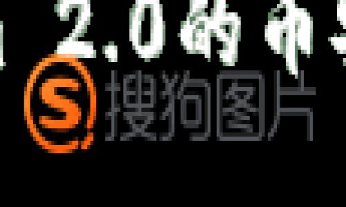 如何将Tokenim 2.0的币安全高效地变现