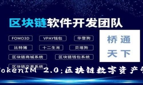 深入解析TokenIM 2.0:区块链数字资产管理新高度