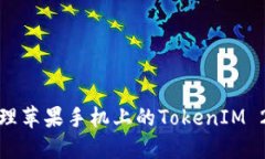 如何安全管理苹果手机上的TokenIM 2.0钱
