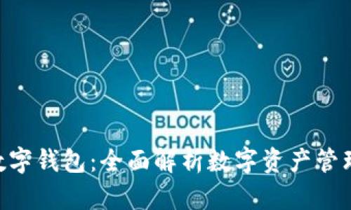 Tokenim数字钱包:全面解析数字资产管理的新选择