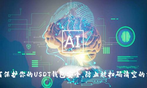 如何保护你的USDT钱包安全,防止被扫码清空的方法