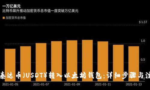 如何将泰达币（USDT）转入以太坊钱包：详细步骤与注意事项