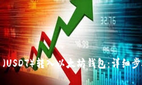 如何将泰达币（USDT）转入以太坊钱包：详细步骤与注意事项