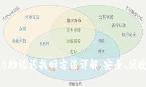 Tokenim 2.0助记词找回方法详解:安全、便捷的恢复步骤