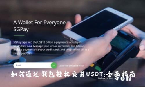 如何通过钱包轻松交易USDT：全面指南