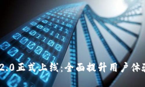 TokenIM 2.0正式上线:全面提升用户体验与安全性