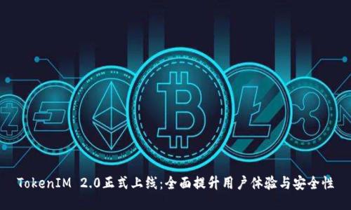TokenIM 2.0正式上线:全面提升用户体验与安全性