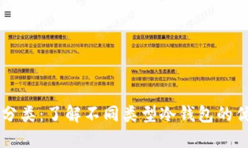 区块链冷钱包分类：了解不同类型冷钱包的优势与选择指南