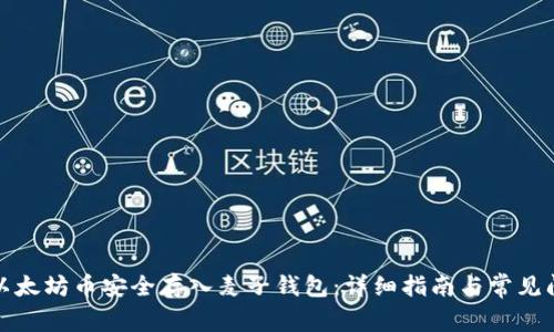 如何将以太坊币安全存入麦子钱包：详细指南与常见问题解答