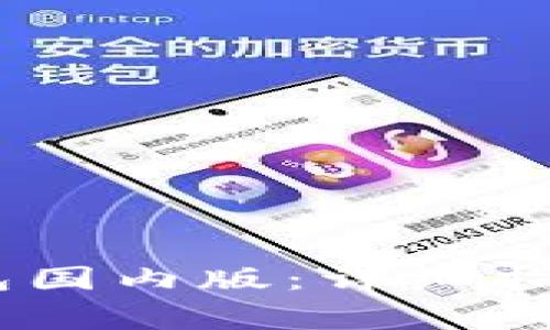 如何下载USDT钱包国内版：详细指南与常见问题解析