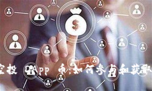 TokenIM 2.0 空投 DApp 币:如何参与和获取利润的完整指南