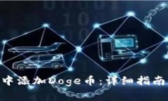 如何在Tokenim中添加Doge币：详细指南与