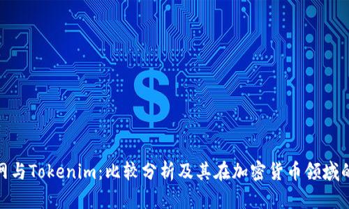 火币网与Tokenim:比较分析及其在加密货币领域的影响