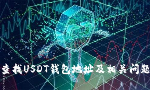 如何查找USDT钱包地址及相关问题详解