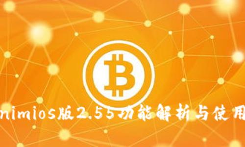 Tokenimios版2.55功能解析与使用攻略
