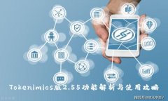 Tokenimios版2.55功能解析与使用攻略